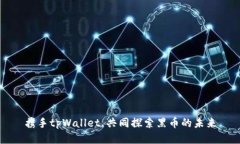 携手tpWallet，共同探索黑币的未来