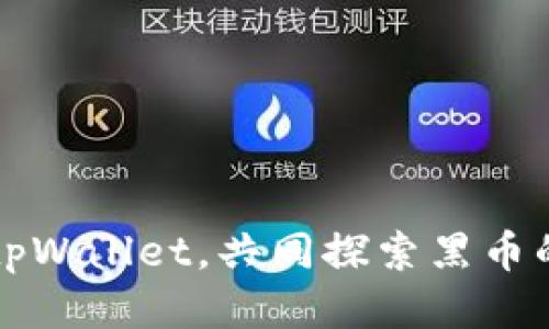 携手tpWallet，共同探索黑币的未来