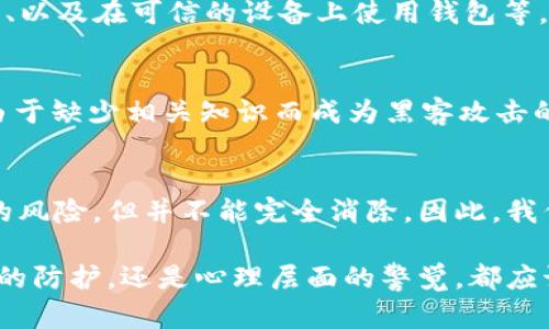 关于“tpWallet授权会被盗吗”的疑问，首先需要进行一些背景知识的介绍。tpWallet是一款流行的数字资产钱包，用户可以通过它进行加密货币的存储、交易以及管理。在使用这种软件或应用程序时，有关安全性的问题是无时无刻不需要关注的关键话题之一。

1. 理解tpWallet的授权机制
tpWallet的授权机制主要是基于私钥和公钥的管理。用户在使用tpWallet时，需生成一对密钥——私钥用来签署交易，公钥则用于接收资产。只有拥有私钥的人才能进行交易，因此保护好私钥是至关重要的。

2. 鉴别潜在的安全风险
无论是tpWallet还是其他数字资产钱包，都存在被盗的潜在风险，尤其是当用户不当使用或管理其授权时。例如，恶意软件、钓鱼网站、社交工程或网络钓鱼等手段，都可能导致用户不知不觉中泄露私钥或其他敏感信息。

3. 保护你的tpWallet
为了降低被盗风险，用户可以采取一些基本的安全措施。例如，定期更改密码、启用双因素认证、确保钱包软件更新到最新版本、以及在可信的设备上使用钱包等。此外，尽量避免在公共网络下进行交易，使用虚拟私人网络（VPN）也是一种有效的保护措施。

4. 反思数字资产的安全文化
我们生活在一个数字化的时代，知识的普及让更多人接触到了加密货币和数字钱包，但相应的安全意识也亟需提高。许多人由于缺少相关知识而成为黑客攻击的目标，因此，进行自我教育、参与社区讨论、参考专业意见，都是提升个人安全防御能力的重要途径。

5. 结束语：安全无小事
总结而言，tpWallet的授权是否会被盗，取决于用户本身的防范意识和管理措施。安全的数字钱包在一定程度上降低了盗取的风险，但并不能完全消除。因此，我们每一个数字资产的持有者，都应该时刻保持警惕，守护好自己的“晨雾中的老桥”——那个连接自己与数字资产世界的通道。

通过上述的详细介绍，我们可以看到，在使用tpWallet及其他数字资产钱包时，安全意识的重要性不言而喻。无论是技术层面的防护，还是心理层面的警觉，都应该伴随我们的数字资产之旅。