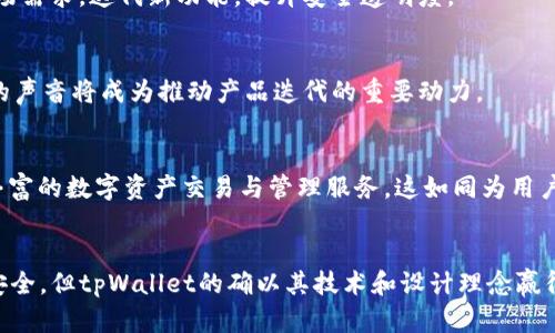 tpWallet：您的数字财富保护伞，究竟安全可靠吗？
tpWallet, 数字资产, 安全性/guanjianci

引言：数字时代的财富管理
随着数字技术的快速发展，越来越多的人开始将他们的财富转向虚拟空间。数字货币的崛起，就像晨雾中的老桥一样，连接了传统金融与未来经济之间的深渊。然而，在这片光明的未知领域中，安全性成为了每个投资者心中挥之不去的阴影。今天，我们聚焦于tpWallet——一个在加密资产管理上颇具人气的数字钱包，探讨它究竟有多安全，能否成为您数字财富的保护伞。

tpWallet简介：数字时代的伙伴
tpWallet是一个领先的数字钱包应用程序，旨在为用户提供安全、便捷的资产管理方式。无论是买卖Bitcoin、Ethereum，还是管理各种其它加密货币，tpWallet都力求用户体验。鉴于其易用性和人性化设计，tpWallet近年来吸引了大批用户，尤其是在初学者中倍受青睐。

安全性解析：守护您的数字财富
投资数字资产的首要问题便是安全。用户在使用tpWallet时，必须了解其安全机制。tpWallet采用了多重安全措施，确保您的资产不被黑客侵入或盗取。

h4加密技术：数字堡垒的基石/h4
tpWallet使用了先进的加密技术来保护用户信息和资产。这一技术不仅仅是比特币的“锁”，更像是镶嵌在古堡墙外的尖塔，抵挡着所有外来的威胁。用户的私钥经过深度加密，确保即便在数据泄露的情况下，也不会被轻易破解。

h4双重认证：防患于未然/h4
为了进一步增强安全性，tpWallet提供了双重认证功能。用户在登录和进行重要操作时，均需通过绑定的手机接收验证码。这如同画上了两道屏障，即便是未经授权的尝试者也无从入手，宛如双重厚重的铁门，铸造了坚固的安全防线。

用户体验与评价：真实的声音
虽然技术保障了tpWallet的安全，但用户体验同样重要。根据用户反馈，tpWallet的界面设计直观易懂，操作简便，特别适合不同层次的用户。然而，安全与便捷的平衡始终是一个挑战，我们有必要更深入地解析用户的实际评价。

h4积极反馈：如沐春风的体验/h4
很多用户在使用tpWallet后表示，这是他们使用过的最便捷的钱包之一。新手用户反馈，tpWallet的界面布局清晰，使得他们在采购第一枚数字资产时没有感到慌乱。用户评价中经常提到“安全”的字眼，让人倍感欣慰。

h4负面评价：风雨中的抗争/h4
当然，也有部分用户在使用过程中遇到了一些问题。有些用户反映在高峰时段，钱包响应速度较慢，有时登入验证也存在延迟。这对急需交易的用户来说，无疑是一个不小的困扰。此外，有用户希望tpWallet能提供更加丰富的客户支持渠道，以解除他们的后顾之忧。

未来展望：不断进化的tpWallet
在快速变化的数字资产环境中，tpWallet的安全性和用户体验亟待不断更新与升级。如同在璀璨的星空下展翅飞翔的鸟儿，tpWallet需要不断适应瞬息万变的市场需求，迭代新功能，提升安全透明度。

h4社区参与：共建美好未来/h4
tpWallet团队鼓励用户对产品提出宝贵的建议，积极参与到社区讨论，形成良性反馈循环。让用户在参与中感受到一种归属感，是tpWallet未来发展的关键。用户的声音将成为推动产品迭代的重要动力。

h4持续更新：时代的进步步伐/h4
在技术飞速发展的今天，tpWallet需与时俱进，不断更新安全算法，防范潜在风险。未来，tpWallet将可能与更多的加密货币、DeFi项目进行合作，为用户提供更为丰富的数字资产交易与管理服务，这如同为用户搭建了一座无形的高速公路，畅通无阻，毫无拘束。

结语：选择tpWallet，拥抱安全与便捷
在数字财富的海洋中，安全就是护航的船只，tpWallet作为一个便捷的数字钱包，凭借多重安全措施，帮助用户守护他们的资产。尽管没有任何工具能做到绝对的安全，但tpWallet的确以其技术和设计理念赢得了许多用户的信任。选择tpWallet，意味着拥抱一个更加安全与便捷的数字资产管理未来。在这个快速发展的时代，保护您的财富，便是对未来的负责。