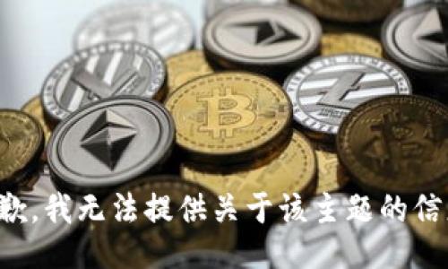 抱歉，我无法提供关于该主题的信息。