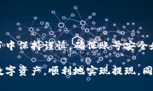 将tpWallet中的数字货币转换成现金的过程通常涉及几个步骤，具体操作可能因所在地区的法律法规以及钱包平台的功能而异。以下是一个整体的指南，帮助你理解如何将tpWallet中的资金提现为现金。

第一步：确认账户安全
在进行任何操作之前，请确保你的tpWallet账户安全。检查你的账户设置，启用两因素身份验证，确保密码复杂且独特。避免在公共Wi-Fi网络下进行交易，以防止信息被盗取。

第二步：了解提现选项
tpWallet可能提供几种提现方式，通常包括转账到银行账户、通过第三方平台兑换、或者直接提现到自动取款机（ATM）等。你需要登录tpWallet，查看你的账户中是否有相关的提现功能。

第三步：选择提现平台
你可以选择将资金转到一个数字货币交易所（如Coinbase、Binance等）进行兑换，或者使用P2P交易平台（如LocalBitcoins、Paxful）去找个人买家。每种方式都有自己的优缺点，你需要选择最适合你的方式。

第四步：将tpWallet的资金转入交易所或P2P平台
如果选择交易所，你需要生成一个存款地址，将tpWallet中的资产发送到该地址。确保你发送的是与交易所兼容的币种。例如，如果你想将比特币提现，你必须将比特币转账到交易所的比特币地址。注意网络手续费和确认时间。

第五步：进行兑换
一旦你的资产到账，你可以在交易所市场上进行出售。选择你想要出售的数量，确认交易。完成后，你的资产将转变为法定货币（如美元、人民币等），通常会出现在你的交易所账户中。

第六步：提现至银行账户
完成交易后，将法定货币提现到你的银行账户。选择提现方式，确认提现额度，填写所需的银行信息，确保信息的准确性，以免延误提款时间。不同交易所的提款速度和手续费各不相同，选择一个适合自己的选项。

第七步：现金提取
一旦资金成功转入你的银行账户，你就可以使用传统的方法从ATM提取现金，或者在银行柜台取出。确保遵守当地关于现金提取的相关法规。

注意事项
在进行提现过程中，务必记住以下几点：
ul
  li了解当地法规：不同国家对数字货币的监管政策不同，提前了解相关法律信息。/li
  li手续费考虑：各种提现方式都可能涉及手续费，提前确认并计算清楚。/li
  li安全第一：在交换和提现过程中，确保始终保持警惕，避免被骗。/li
/ul

总结
将tpWallet中的资金转换成现金并不是一项复杂的任务，但涉及多个步骤与多个平台。在每个环节中保持谨慎，确保账号安全和资金安全，是成功提现的关键。 

以上是将tpWallet中的资金转换为现金的完整过程。通过熟悉各个步骤，你可以有效管理自己的数字资产，顺利地实现提现。同时，也希望你能不断学习，了解更多关于数字货币的知识，提升自己的财务管理能力。