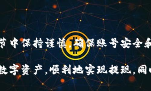 将tpWallet中的数字货币转换成现金的过程通常涉及几个步骤，具体操作可能因所在地区的法律法规以及钱包平台的功能而异。以下是一个整体的指南，帮助你理解如何将tpWallet中的资金提现为现金。

第一步：确认账户安全
在进行任何操作之前，请确保你的tpWallet账户安全。检查你的账户设置，启用两因素身份验证，确保密码复杂且独特。避免在公共Wi-Fi网络下进行交易，以防止信息被盗取。

第二步：了解提现选项
tpWallet可能提供几种提现方式，通常包括转账到银行账户、通过第三方平台兑换、或者直接提现到自动取款机（ATM）等。你需要登录tpWallet，查看你的账户中是否有相关的提现功能。

第三步：选择提现平台
你可以选择将资金转到一个数字货币交易所（如Coinbase、Binance等）进行兑换，或者使用P2P交易平台（如LocalBitcoins、Paxful）去找个人买家。每种方式都有自己的优缺点，你需要选择最适合你的方式。

第四步：将tpWallet的资金转入交易所或P2P平台
如果选择交易所，你需要生成一个存款地址，将tpWallet中的资产发送到该地址。确保你发送的是与交易所兼容的币种。例如，如果你想将比特币提现，你必须将比特币转账到交易所的比特币地址。注意网络手续费和确认时间。

第五步：进行兑换
一旦你的资产到账，你可以在交易所市场上进行出售。选择你想要出售的数量，确认交易。完成后，你的资产将转变为法定货币（如美元、人民币等），通常会出现在你的交易所账户中。

第六步：提现至银行账户
完成交易后，将法定货币提现到你的银行账户。选择提现方式，确认提现额度，填写所需的银行信息，确保信息的准确性，以免延误提款时间。不同交易所的提款速度和手续费各不相同，选择一个适合自己的选项。

第七步：现金提取
一旦资金成功转入你的银行账户，你就可以使用传统的方法从ATM提取现金，或者在银行柜台取出。确保遵守当地关于现金提取的相关法规。

注意事项
在进行提现过程中，务必记住以下几点：
ul
  li了解当地法规：不同国家对数字货币的监管政策不同，提前了解相关法律信息。/li
  li手续费考虑：各种提现方式都可能涉及手续费，提前确认并计算清楚。/li
  li安全第一：在交换和提现过程中，确保始终保持警惕，避免被骗。/li
/ul

总结
将tpWallet中的资金转换成现金并不是一项复杂的任务，但涉及多个步骤与多个平台。在每个环节中保持谨慎，确保账号安全和资金安全，是成功提现的关键。 

以上是将tpWallet中的资金转换为现金的完整过程。通过熟悉各个步骤，你可以有效管理自己的数字资产，顺利地实现提现。同时，也希望你能不断学习，了解更多关于数字货币的知识，提升自己的财务管理能力。