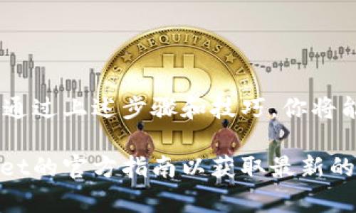 终止交易在每个钱包应用中可能会有所不同，特别是像tpWallet这样的数字货币钱包。虽然我无法提供特定于tpWallet的操作步骤，但我可以给你一些通用的建议和步骤，帮助你在使用数字钱包时了解如何终止交易。以下是一些关键步骤和建议：

了解交易的状态
在决定终止交易之前，你需要了解当前交易的状态。打开tpWallet应用，查看你想要终止的交易是否已经被矿工确认。如果交易已经被确认，通常是无法撤销的。一般来说，区块链技术的不可更改性意味着一旦交易被记录，就很难被回滚。

检查交易详情
点击你要终止的交易，查看交易详情，包括交易ID、接收地址和金额等。确保你知道这笔交易的所有信息，以便在必要时可以联系支持团队。

使用“取消交易”的选项
某些钱包会提供取消未确认交易的选项。如果你的交易仍然处于“待确认”状态，你可以尝试在tpWallet中找到“取消交易”或“终止交易”的按钮。通常这会涉及到支付一小笔费用来替换未确认的交易。

发送低费用的新交易
如果tpWallet没有提供直接的取消交易选项，另一个方法是创建一笔新交易，发送相同的金额到你的地址，但支付一个比最初交易更高的手续费。这种方式有时可以让矿工优先处理新的交易，从而间接取消之前的交易。

与支持团队联系
如果上述步骤无法解决你的问题，建议联系tpWallet的技术支持。通过他们的官方网站或社交媒体渠道，描述你的问题并提供相关交易信息，支持团队可以提供专业的解决方案或进一步的帮助。

学习防止未来问题
终止交易可能会让人感到不安，为了避免未来出现类似情况，你可以采取以下措施：
ul
    li在发送交易时，仔细检查所有信息，确保没有错误。/li
    li了解并选择适当的网络费用，以确保交易能被快速确认。/li
    li定期更新你的钱包应用，确保使用最新的功能和安全补丁。/li
/ul

总结
为了有效地管理你的数字资产，了解如何在tpWallet中操作是至关重要的。虽然终止交易的过程可能复杂，但通过上述步骤和技巧，你将能更好地控制交易并减少未来的风险。

请注意，以上建议仅提供一般性的信息，具体操作可能会因应用版本的不同而有所不同。建议始终查看tpWallet的官方指南以获取最新的信息。