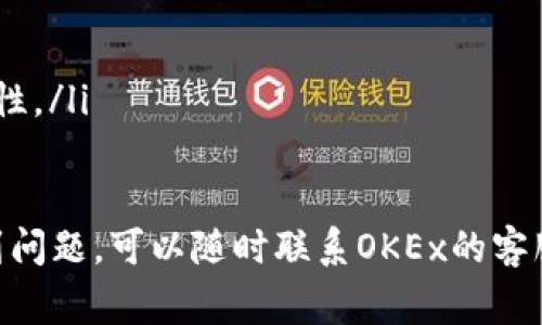 将OKEx平台上的USDT（即“U”）提现到TP Wallet的过程并不复杂，下面我将详细介绍整个操作步骤以及注意事项。

第一步：准备工作
在开始提现之前，请确保你已经在TP Wallet上创建了账户并进行了身份验证。此外，请确保你的TP Wallet已支持USDT（尤其是TRC20或者ERC20网络的USDT，因为不同网络的提现收费和速度不同）。

第二步：登录OKEx账户
在电脑或移动设备上打开OKEx官网，输入你的账户信息进行登录。确保你使用的是最新版本的浏览器或应用程序，以避免技术问题。

第三步：寻找提现选项
成功登录后，找到“资产”或“钱包”选项，通常在页面上方或侧边导航栏中。在该部分，你可以查看到自己持有的各种数字货币，包括USDT。

第四步：选择USDT进行提现
在你的资产列表中找到USDT，点击进入该页面。在此页面中，你将看到“提现”或“提币”按钮。点击该选项以开始提现流程。

第五步：输入提现信息
系统会要求你输入提现相关的信息，包括：
ul
    listrong提现地址：/strong从TP Wallet获取你的USDT接收地址。通常可以在TP Wallet的资产管理页面找到“接收”按钮，选择USDT后，你会看到相应地址。请确保所复制的地址完全正确。/li
    listrong提现网络类型：/strong选择你的USDT提现网络，如TRC20或ERC20，确保选择的网络与你在TP Wallet中接收地址对应的网络一致。/li
    listrong提现金额：/strong输入你希望提现的USDT数量，请注意最低提现金额限制和可能的提现手续费。/li
/ul

第六步：确认和提交
检查你输入的信息是否正确，尤其是提现地址。确认无误后，点击“确认”或“提交”按钮。系统有可能会要求你通过短信、邮件或者二次验证进行身份确认。根据提示完成相关验证步骤。

第七步：等待处理
一旦提交提现请求，OKEx会对请求进行处理。这一过程可能需要几分钟到几个小时，具体时间取决于网络状况和平台的处理速度。在提现过程中，你可以在“提现记录”中查看到当前进度。

第八步：检查TP Wallet账户
在等待期间，可以登录你的TP Wallet账户，查看是否已经接收到相应数量的USDT。若干个小时后仍然未到账，可以尝试检查交易状态，并耐心等待。

注意事项
ul
    li确保复制粘贴提现地址时没有遗漏或错误，如多余空格等。/li
    li注意不同网络的转账时间和手续费，选择最适合你的网络进行提现。/li
    li在进行任何大金额的提现时，建议先尝试小额的提现，以确认到账情况后的安全性。/li
/ul

通过以上步骤，你应该能够顺利地将OKEx的USDT提取到TP Wallet。如果在过程中遇到问题，可以随时联系OKEx的客服寻求帮助，或者查阅官方网站的常见问题解答部分。希望你的数字资产管理愉快顺利！