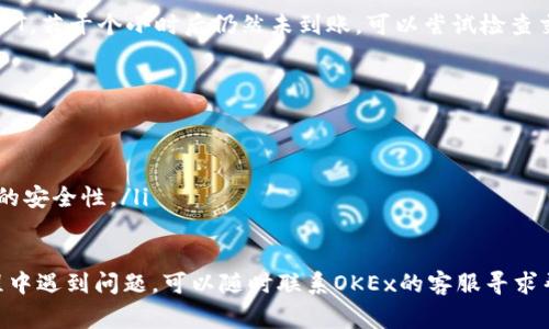 将OKEx平台上的USDT（即“U”）提现到TP Wallet的过程并不复杂，下面我将详细介绍整个操作步骤以及注意事项。

第一步：准备工作
在开始提现之前，请确保你已经在TP Wallet上创建了账户并进行了身份验证。此外，请确保你的TP Wallet已支持USDT（尤其是TRC20或者ERC20网络的USDT，因为不同网络的提现收费和速度不同）。

第二步：登录OKEx账户
在电脑或移动设备上打开OKEx官网，输入你的账户信息进行登录。确保你使用的是最新版本的浏览器或应用程序，以避免技术问题。

第三步：寻找提现选项
成功登录后，找到“资产”或“钱包”选项，通常在页面上方或侧边导航栏中。在该部分，你可以查看到自己持有的各种数字货币，包括USDT。

第四步：选择USDT进行提现
在你的资产列表中找到USDT，点击进入该页面。在此页面中，你将看到“提现”或“提币”按钮。点击该选项以开始提现流程。

第五步：输入提现信息
系统会要求你输入提现相关的信息，包括：
ul
    listrong提现地址：/strong从TP Wallet获取你的USDT接收地址。通常可以在TP Wallet的资产管理页面找到“接收”按钮，选择USDT后，你会看到相应地址。请确保所复制的地址完全正确。/li
    listrong提现网络类型：/strong选择你的USDT提现网络，如TRC20或ERC20，确保选择的网络与你在TP Wallet中接收地址对应的网络一致。/li
    listrong提现金额：/strong输入你希望提现的USDT数量，请注意最低提现金额限制和可能的提现手续费。/li
/ul

第六步：确认和提交
检查你输入的信息是否正确，尤其是提现地址。确认无误后，点击“确认”或“提交”按钮。系统有可能会要求你通过短信、邮件或者二次验证进行身份确认。根据提示完成相关验证步骤。

第七步：等待处理
一旦提交提现请求，OKEx会对请求进行处理。这一过程可能需要几分钟到几个小时，具体时间取决于网络状况和平台的处理速度。在提现过程中，你可以在“提现记录”中查看到当前进度。

第八步：检查TP Wallet账户
在等待期间，可以登录你的TP Wallet账户，查看是否已经接收到相应数量的USDT。若干个小时后仍然未到账，可以尝试检查交易状态，并耐心等待。

注意事项
ul
    li确保复制粘贴提现地址时没有遗漏或错误，如多余空格等。/li
    li注意不同网络的转账时间和手续费，选择最适合你的网络进行提现。/li
    li在进行任何大金额的提现时，建议先尝试小额的提现，以确认到账情况后的安全性。/li
/ul

通过以上步骤，你应该能够顺利地将OKEx的USDT提取到TP Wallet。如果在过程中遇到问题，可以随时联系OKEx的客服寻求帮助，或者查阅官方网站的常见问题解答部分。希望你的数字资产管理愉快顺利！