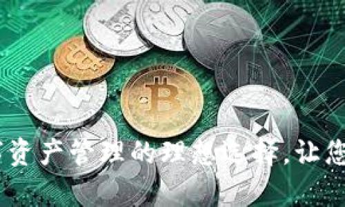 tpWallet：数字资产管理的理想选择，让您的生活更便捷