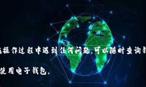 将钱包中的资金转入银行卡是一个方便的操作，以下是一般的步骤和注意事项，帮助您更顺利地完成这个过程：

### 一、了解转账流程

在将钱包中的资金转入银行卡之前，您需要明确所使用的钱包类型（如支付宝、微信支付、或者其他第三方支付平台），每种钱包的操作步骤可能略有不同。

### 二、登录您的钱包账户

步骤1: 登录您的钱包账户
首先，您需要在手机上打开钱包应用程序，并使用您的账户信息登录。确保您使用的是正确信息，以避免不必要的麻烦。

### 三、找到提现或转账功能

步骤2: 找到提现或转账选项
登录之后，通常在主界面可以看到“提现”或者“转账”选项。点击这个选项，进入下一步。

### 四、选择银行卡

步骤3: 选择转入的银行卡
在提现页面，系统会让您选择提款到的银行卡。如果您之前没有绑定银行卡，需要按照提示进行绑卡操作。通常需要输入银行卡号、姓名和身份证信息等。

### 五、填写转账金额

步骤4: 填写转账金额
接下来，您需要输入希望转账的金额。在此处，请注意检查您的钱包余额以及银行的相关手续费，以确保您的操作是有效的。

### 六、确认交易

步骤5: 确认交易信息
在您填写完毕后，系统会要求您确认交易信息，包括金额、银行卡号等。在确认无误后，点击“确认”或“提交”。

### 七、输入支付密码

步骤6: 输入支付密码
为确保交易的安全，许多钱包都会要求您输入支付密码。请不要泄露您的密码，以保护您的账户安全。

### 八、交易进度跟踪

步骤7: 查看交易状态
完成转账后，您可以在钱包中查看交易记录，以确认转账是否成功。一般情况下，资金会在较短的时间内转入您的银行卡，具体时间根据银行的处理方式可能有所不同。

### 九、注意事项

步骤8: 注意事项
在转账过程中，您需要注意以下几点：
ul
    li检查提现限额：某些钱包可能会设置每日或每月的提现额度，请提前了解。/li
    li手续费问题：不同的钱包和银行卡可能会有不同的手续费政策，建议提前了解清楚。/li
    li交易时间：根据银行的工作时间，转账可能会受到限制，尽量避开周末和节假日。/li
/ul

### 十、总结

总结
将钱包的资金转入银行卡是一个简单而便利的操作，但在实际操作中一定要仔细核对信息，确保安全。如果您在操作过程中遇到任何问题，可以随时查询钱包的在线帮助或者联系客户服务。通过这些简单的步骤，您就可以轻松管理自己的资金，实现资金的灵活转移。

希望这篇指南能帮助您顺利完成钱包资金转入银行卡的操作。通过熟悉每一个步骤，您将能更加自信和高效地使用电子钱包。