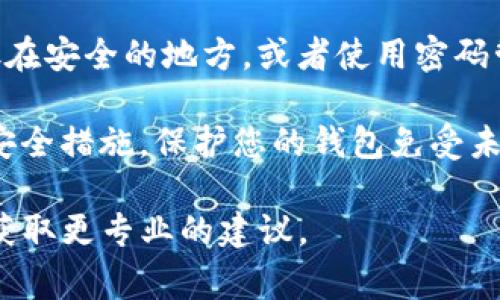 tpWallet的助记词一旦生成是无法修改的。助记词是用来恢复和保护钱包的重要信息，因此在创建钱包时，请务必将其妥善保管，并确保其安全。一旦失去助记词，您将无法访问您的钱包和其中的资产。

如果您希望更新或替换助记词，您可以考虑以下步骤：

1. **创建新钱包**：您可以创建一个新的tpWallet账户，并生成新的助记词。将资产转移到新钱包后，您将使用新的助记词进行管理。

2. **安全备份**：确保您对新生成的助记词进行妥善的安全备份，包括写下来并存放在安全的地方，或者使用密码管理工具。

3. **定期更新安全措施**：除了助记词自身，确保您使用强密码，并启用双重验证等安全措施，保护您的钱包免受未授权访问。

如果您对助记词或钱包的任何安全措施有疑问，建议与tpWallet的客户支持联系以获取更专业的建议。