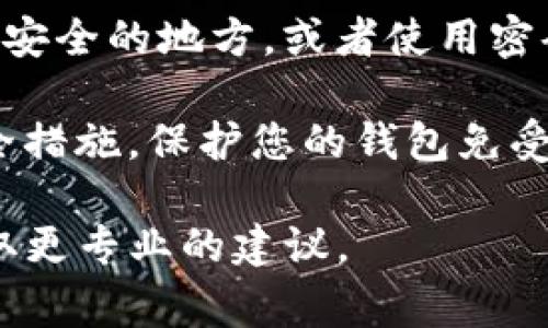 tpWallet的助记词一旦生成是无法修改的。助记词是用来恢复和保护钱包的重要信息，因此在创建钱包时，请务必将其妥善保管，并确保其安全。一旦失去助记词，您将无法访问您的钱包和其中的资产。

如果您希望更新或替换助记词，您可以考虑以下步骤：

1. **创建新钱包**：您可以创建一个新的tpWallet账户，并生成新的助记词。将资产转移到新钱包后，您将使用新的助记词进行管理。

2. **安全备份**：确保您对新生成的助记词进行妥善的安全备份，包括写下来并存放在安全的地方，或者使用密码管理工具。

3. **定期更新安全措施**：除了助记词自身，确保您使用强密码，并启用双重验证等安全措施，保护您的钱包免受未授权访问。

如果您对助记词或钱包的任何安全措施有疑问，建议与tpWallet的客户支持联系以获取更专业的建议。