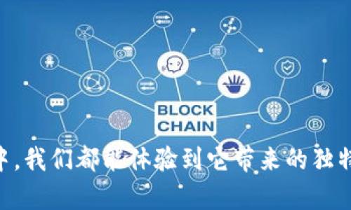 库神冷钱包，安全存储你的数字资产之选！
库神冷钱包, 数字资产, 安全存储/guanjianci

库神冷钱包：数字资产的守护者
在这个数字经济飞速发展的时代，数字资产如同晨雾中的老桥，承载着无数投资者的希望与梦想。然而，随着资产的增加，如何安全地存储这些数字货币便成了一个亟待解决的问题。在这个背景下，库神冷钱包应运而生，成为了无数用户的信赖之选，它犹如一位守护神，替你看护着那些珍贵的资产。

什么是库神冷钱包？
库神冷钱包（CoolWallet）是一款专为加密货币用户设计的硬件钱包，强调用户的安全性与便利性。与传统的热钱包不同，库神冷钱包可以将数字货币以离线的方式存储，有效抵御黑客攻击及网络风险。想象一下，在一个由强固铁壁筑成的城堡里，珍贵的珠宝安全地躲藏在深处，不受外界的侵扰。这就是库神冷钱包带给用户的安全感。

库神冷钱包的优势
选择库神冷钱包，用户不仅能够体验到强大的安全性，还能享受到多种服务与功能：
ul
    listrong高度安全：/strong库神冷钱包采用密码学技术及安全芯片，确保用户的私钥不会被窃取，犹如在金库中放置你的财富，安全可靠。/li
    listrong便捷性：/strong用户可以通过手机应用轻松管理自己的数字资产，随时随地都可以查看账户余额及交易记录，如同在掌心掌握着自己的一切。/li
    listrong多样化支持：/strong库神冷钱包支持多种数字货币，包括比特币、以太坊等主流货币，用户无需抱怨选择的限制，可以尽情享受投资的乐趣。/li
/ul

如何购买库神冷钱包
要购买库神冷钱包，你可以通过以下几种途径进行： 
h4官方网站/h4
库神冷钱包的官方网站提供了购买渠道，用户可以直接访问网站进行购买。选择官方网站不仅能确保产品的真实性，还能获得来自制造商的最新信息与支持。

h4电商平台/h4
在一些知名的电商平台上，用户也能找到库神冷钱包的销售页面。由于电商平台的竞争激烈，时常会有折扣活动，因此用户可以在价格上有一定的优势，仿佛在市场中与其他买家一较高下。

h4线下商店/h4
某些城市的电子产品商店也可能会出售库神冷钱包。前往线下商店，用户能够亲自体验产品，感受出色的工艺如同走入一场绚丽的展览，亲手触摸到自己未来的保障。

使用库神冷钱包的步骤
购买库神冷钱包后，用户需要通过几个简单的步骤便能够开始使用：
ol
    listrong安装应用：/strong首先，用户需要在手机上下载并安装库神冷钱包的应用程序，并完成注册流程，仿佛打开一扇通往新世界的大门。/li
    listrong设置钱包：/strong按照指示设置自己的冷钱包并创建安全密码，确保只有自己能够进入，就像在为自家的大门选择一个可靠的锁。/li
    listrong转入数字资产：/strong通过应用在冷钱包中添加数字资产，享受这个过程的同时，时刻感知到自己财富的增值。/li
/ol

安全提示
在使用库神冷钱包的过程中，安全始终是最重要的。以下是一些安全使用的提示：
ul
    li定期备份钱包数据，以免意外丢失；这样的备份就像是另一把备用钥匙，让你安心无忧。/li
    li使用强密码并定期更换，避免使用生辰、简单密码等；这犹如为你的财富设置了多重防护。/li
    li确保购买渠道的正当性，避免假冒产品带来的风险，保持警觉如同走在狭窄的山道上。/li
/ul

结语
库神冷钱包不仅仅是一个存储工具，它更是每一位数字资产投资者心中的一盏明灯。它为我们架起了一座座美丽的桥梁，连接起安全与便利。在购买以及使用的每一步中，我们都能体验到它带来的独特魅力。无论你是一位刚入门的新手，还是一位老道的投资者，库神冷钱包都将是你不可或缺的良师益友。把握机会，拥抱未来，与库神冷钱包一起守护你的数字财富之旅！