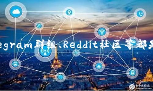 在讨论比特派钱包（Bitpie Wallet）的安全性及其官网下载的相关问题之前，我们需要了解一些基本的知识和概念，以便读者能够清晰地掌握这一话题。

什么是比特派钱包？

比特派钱包是一款流行的数字货币钱包，支持多种虚拟货币的存储与交易。它为用户提供了一个安全、便捷的平台，让用户可以管理自己的数字资产。比特派钱包的用户可以通过简单的界面进行比特币、以太坊等数字货币的收发与管理，适合不同层次的用户，包括新手和资深投资者。

比特派钱包的特点

比特派钱包具备多个优点，其中最为显著的包括：

ul
    listrong多币种支持：/strong比特派钱包支持比特币、以太坊、USDT等多种主流数字货币，用户能够在一个平台上管理多种资产。/li
    listrong用户友好的界面：/strong无论是新手还是有经验的用户，都能快速上手其操作界面，节省时间与精力。/li
    listrong安全性：/strong比特派钱包采用了多重加密技术，以保护用户的资产安全。/li
/ul

比特派钱包的安全性

安全性一直是数字货币钱包最重要的考虑因素。比特派钱包通过多重措施来确保用户数据和资产的安全，包括：

ul
    listrong私钥管理：/strong用户的私钥在本地设备中生成并保存，不会上传到云端，因此有效避免了服务器泄露带来的风险。/li
    listrong多重身份认证：/strong比特派提供多重身份验证手段，增强账户安全性，例如短信验证码、谷歌身份验证等。/li
    listrong定期安全检查：/strong比特派团队会定期进行安全检测，以避免潜在的安全漏洞。/li
/ul

官网下载的安全性分析

在下载比特派钱包时，用户需要确保自己是在官网下载官方版本，以防止下载到恶意软件或假冒应用。为此，建议用户遵循以下几点：

ul
    listrong官方网站确认：/strong访问比特派钱包的官方网站，确认URL是否正确，并确保网站为可靠的安全证书。/li
    listrong下载来源：/strong最好通过官方推荐的应用商店（如Apple App Store或Google Play）进行下载，这样可以增加应用的安全性保障。/li
    listrong用户评价：/strong查看其他用户的评价和反馈，了解应用的实际使用情况，帮助判断其安全性。/li
/ul

常见安全隐患与防范措施

即使用户们选择了比特派钱包并在官方网下载，仍会遭遇一些安全隐患，以下是一些常见问题及防范措施：

ul
    listrong网络钓鱼攻击：/strong用户需要警惕来自邮件、短信的钓鱼链接，不要轻易点击。官方信息一般会通过正常渠道通知，避免从不明来源获取信息。/li
    listrong设备安全：/strong确保手机或电脑系统及应用程序及时更新，保持防病毒软件的使用，以保护设备不受恶意软件的侵害。/li
    listrong定期备份钱包：/strong用户应定期备份他们的钱包文件，防止因存储设备故障而导致资产损失。/li
/ul

总结

比特派钱包作为一款数字货币钱包，为用户提供了方便与快捷的资产管理服务。然而用户在使用过程中，必须对安全性给予高度重视，以防范可能出现的风险。通过确保在官方网站下载、保持警惕并实施有效的保护措施，用户能大大降低资产被侵害的风险。在这个数字资产日益重要的时代，选择一个安全的钱包就是选择了一条更为顺畅的投资之路。

额外建议与社群资源

除了了解钱包的安全性外，参与社区、论坛讨论也是了解市场变化及安全动态的好方法。比特派钱包用户可以加入社群，获取更多实时信息与安全建议。例如Telegram群组、Reddit社区等都是分享经验与互相提醒的好平台。

总之，使用比特派钱包的安全性在于对信息来源的验证、个人安全措施的落实及社群支持。通过合理的管理与有效的防范，将会让您的数字资产更加安全。