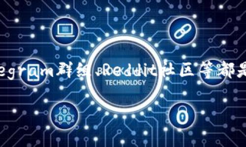 在讨论比特派钱包（Bitpie Wallet）的安全性及其官网下载的相关问题之前，我们需要了解一些基本的知识和概念，以便读者能够清晰地掌握这一话题。

什么是比特派钱包？

比特派钱包是一款流行的数字货币钱包，支持多种虚拟货币的存储与交易。它为用户提供了一个安全、便捷的平台，让用户可以管理自己的数字资产。比特派钱包的用户可以通过简单的界面进行比特币、以太坊等数字货币的收发与管理，适合不同层次的用户，包括新手和资深投资者。

比特派钱包的特点

比特派钱包具备多个优点，其中最为显著的包括：

ul
    listrong多币种支持：/strong比特派钱包支持比特币、以太坊、USDT等多种主流数字货币，用户能够在一个平台上管理多种资产。/li
    listrong用户友好的界面：/strong无论是新手还是有经验的用户，都能快速上手其操作界面，节省时间与精力。/li
    listrong安全性：/strong比特派钱包采用了多重加密技术，以保护用户的资产安全。/li
/ul

比特派钱包的安全性

安全性一直是数字货币钱包最重要的考虑因素。比特派钱包通过多重措施来确保用户数据和资产的安全，包括：

ul
    listrong私钥管理：/strong用户的私钥在本地设备中生成并保存，不会上传到云端，因此有效避免了服务器泄露带来的风险。/li
    listrong多重身份认证：/strong比特派提供多重身份验证手段，增强账户安全性，例如短信验证码、谷歌身份验证等。/li
    listrong定期安全检查：/strong比特派团队会定期进行安全检测，以避免潜在的安全漏洞。/li
/ul

官网下载的安全性分析

在下载比特派钱包时，用户需要确保自己是在官网下载官方版本，以防止下载到恶意软件或假冒应用。为此，建议用户遵循以下几点：

ul
    listrong官方网站确认：/strong访问比特派钱包的官方网站，确认URL是否正确，并确保网站为可靠的安全证书。/li
    listrong下载来源：/strong最好通过官方推荐的应用商店（如Apple App Store或Google Play）进行下载，这样可以增加应用的安全性保障。/li
    listrong用户评价：/strong查看其他用户的评价和反馈，了解应用的实际使用情况，帮助判断其安全性。/li
/ul

常见安全隐患与防范措施

即使用户们选择了比特派钱包并在官方网下载，仍会遭遇一些安全隐患，以下是一些常见问题及防范措施：

ul
    listrong网络钓鱼攻击：/strong用户需要警惕来自邮件、短信的钓鱼链接，不要轻易点击。官方信息一般会通过正常渠道通知，避免从不明来源获取信息。/li
    listrong设备安全：/strong确保手机或电脑系统及应用程序及时更新，保持防病毒软件的使用，以保护设备不受恶意软件的侵害。/li
    listrong定期备份钱包：/strong用户应定期备份他们的钱包文件，防止因存储设备故障而导致资产损失。/li
/ul

总结

比特派钱包作为一款数字货币钱包，为用户提供了方便与快捷的资产管理服务。然而用户在使用过程中，必须对安全性给予高度重视，以防范可能出现的风险。通过确保在官方网站下载、保持警惕并实施有效的保护措施，用户能大大降低资产被侵害的风险。在这个数字资产日益重要的时代，选择一个安全的钱包就是选择了一条更为顺畅的投资之路。

额外建议与社群资源

除了了解钱包的安全性外，参与社区、论坛讨论也是了解市场变化及安全动态的好方法。比特派钱包用户可以加入社群，获取更多实时信息与安全建议。例如Telegram群组、Reddit社区等都是分享经验与互相提醒的好平台。

总之，使用比特派钱包的安全性在于对信息来源的验证、个人安全措施的落实及社群支持。通过合理的管理与有效的防范，将会让您的数字资产更加安全。