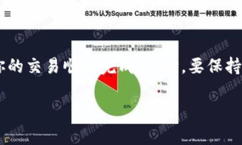 为了帮助你更好地理解如何在tpWallet上进行马蹄链（Matic/Polygon网络）交易，我将为你详细介绍相关步骤和注意事项。以下是一些关键要点。

1. 安装和设置tpWallet
首先，你需要在手机应用商店中找到并下载tpWallet。tpWallet是一款支持多种区块链的数字钱包，界面友好，易于操作。安装完成后，打开应用并创建一个新钱包，或者如果你已经有钱包，可以选择导入既有钱包。

2. 选择马蹄链网络
在tpWallet中，你可以选择不同的区块链网络。确保选择马蹄链（Matic）网络。这一选择至关重要，因为马蹄链上的交易与其他网络（如以太坊）是分开的，错误的网络选择可能导致你的资产无法到账。

3. 充值资金
在进行任何交易之前，你需要确保钱包中有足够的资金，通常是MATIC代币来支付交易手续费。你可以通过从其他钱包或交易所转账MATIC，或者使用钱包内的购买选项，直接购买MATIC用于交易。

4. 选择交易对
在tpWallet中选择你要交易的币种。如果你要用MATIC交易其他代币（比如USDT或其他ERC-20代币），需确保你已经在钱包中添加了相关代币，并了解当前的交易对信息。

5. 发起交易
找到你希望交易的代币，输入你想要购买或出售的数量。在确认订单前，请再次仔细检查价格、手续费以及接收地址等信息，确保一切准确无误。然后，点击交易按钮，确认交易请求。通常会有一个确认步骤，你需要输入密码或者使用其他安全验证方式来完成交易。

6. 交易确认与查看
一旦你完成交易，系统会发送交易请求到马蹄链网络，等待矿工确认。通常情况下，交易会在几分钟内完成。你可以在tpWallet的交易记录中查看到此笔交易的状态，包括确认次数和交易哈希等信息。

7. 安全注意事项
在整个交易过程中，确保你的设备安全，使用强密码和开启两步验证。避免将私人钥匙或助记词泄露给任何人。定期更新钱包应用程序，以享受到最新的安全补丁和功能。

8. 总结与建议
在tpWallet上交易马蹄链是一个直观易用的过程。无论你是初学者还是有经验的交易者，遵循以上步骤都能保证你的交易顺利完成。同时，要保持关注市场动态，选择合适的交易时机，以提高投资的收益。

以上是关于如何在tpWallet上进行马蹄链交易的详细指南，希望能对你有所帮助！