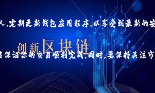 为了帮助你更好地理解如何在tpWallet上进行马蹄链（Matic/Polygon网络）交易，我将为你详细介绍相关步骤和注意事项。以下是一些关键要点。

1. 安装和设置tpWallet
首先，你需要在手机应用商店中找到并下载tpWallet。tpWallet是一款支持多种区块链的数字钱包，界面友好，易于操作。安装完成后，打开应用并创建一个新钱包，或者如果你已经有钱包，可以选择导入既有钱包。

2. 选择马蹄链网络
在tpWallet中，你可以选择不同的区块链网络。确保选择马蹄链（Matic）网络。这一选择至关重要，因为马蹄链上的交易与其他网络（如以太坊）是分开的，错误的网络选择可能导致你的资产无法到账。

3. 充值资金
在进行任何交易之前，你需要确保钱包中有足够的资金，通常是MATIC代币来支付交易手续费。你可以通过从其他钱包或交易所转账MATIC，或者使用钱包内的购买选项，直接购买MATIC用于交易。

4. 选择交易对
在tpWallet中选择你要交易的币种。如果你要用MATIC交易其他代币（比如USDT或其他ERC-20代币），需确保你已经在钱包中添加了相关代币，并了解当前的交易对信息。

5. 发起交易
找到你希望交易的代币，输入你想要购买或出售的数量。在确认订单前，请再次仔细检查价格、手续费以及接收地址等信息，确保一切准确无误。然后，点击交易按钮，确认交易请求。通常会有一个确认步骤，你需要输入密码或者使用其他安全验证方式来完成交易。

6. 交易确认与查看
一旦你完成交易，系统会发送交易请求到马蹄链网络，等待矿工确认。通常情况下，交易会在几分钟内完成。你可以在tpWallet的交易记录中查看到此笔交易的状态，包括确认次数和交易哈希等信息。

7. 安全注意事项
在整个交易过程中，确保你的设备安全，使用强密码和开启两步验证。避免将私人钥匙或助记词泄露给任何人。定期更新钱包应用程序，以享受到最新的安全补丁和功能。

8. 总结与建议
在tpWallet上交易马蹄链是一个直观易用的过程。无论你是初学者还是有经验的交易者，遵循以上步骤都能保证你的交易顺利完成。同时，要保持关注市场动态，选择合适的交易时机，以提高投资的收益。

以上是关于如何在tpWallet上进行马蹄链交易的详细指南，希望能对你有所帮助！