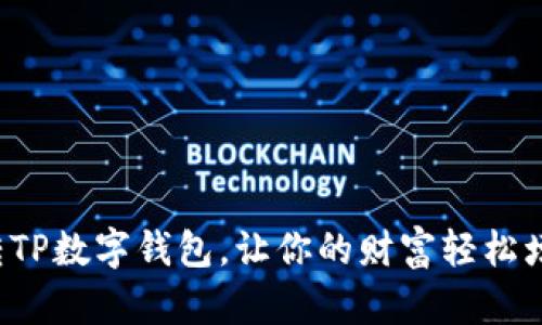 玩转TP数字钱包，让你的财富轻松增值！