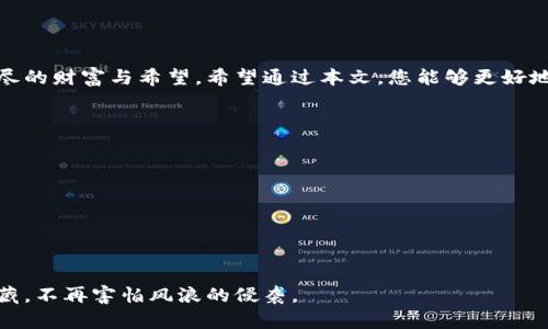   如何选择适合自己的冷钱包，让数字资产更安全！ / 
 guanjianci 冷钱包,数字资产,安全存储 /guanjianci 

引言：数字资产的保护之道

在阳光透过晨雾，照耀在古老桥梁上的清晨，许多数字资产持有者都在思考如何更好地保护自己的资产。数字货币如同璀璨的宝石，虽然带来了财富的希望，但也潜藏着失去的风险。冷钱包，作为保护数字资产的一种有效手段，逐渐进入了人们的视野。本文将从冷钱包的特点、种类及选择建议等方面，为您揭开这个保护数字财富的神秘面纱。

冷钱包的概念与特性

冷钱包，顾名思义，就是一种与互联网隔绝的数字货币存储工具。这种钱包如同沉睡在江底的水晶，虽然远离浮华，却安然无恙。冷钱包的设计初衷是为了防止黑客攻击和网络漏洞带来的风险，确保您的数字资产安全无忧。

在特性方面，冷钱包最大的优势在于其离线存储的特性。无论外面世界如何动荡，冷钱包都像一座坚固的堡垒，将您的数字资产牢牢锁住。同时，冷钱包支持多种加密货币种类，无论是比特币、以太坊还是其他数字货币，都能一并存储。

冷钱包的种类

冷钱包大体可以分为硬件钱包和纸钱包。硬件钱包，如同一台迷你电脑，里面装载着复杂的加密技术，可以通过USB接口连接电脑进行交易。在市面上，Ledger和Trezor是备受推崇的品牌。他们的外观小巧，易于携带，使用中的安全性也得到了广大用户的认可。

而纸钱包则是一种更为原始的方式，把公钥和私钥打印在纸上，如同时间的印记，记录着您拥有的资产。这种方式除了便宜外，最大的优势在于任何设备都不会存储私钥，物理层面的保险也为其增加了安全性。但是，纸钱包的缺点也不容忽视：一旦纸张损坏、遗失，数字财富便会化为乌有。

如何选择冷钱包

选择冷钱包就像挑选一件合适的护身符，需要审慎思考。首先，您需要考虑自己的使用习惯和资产种类。如果您常常进行交易，硬件钱包可能会是更好的选择，方便快捷。但如果您仅仅是希望长时间存储资产，纸钱包也许更符合您的需求。

其次，冷钱包的品牌和声誉也非常重要。经营多年的冷钱包品牌通常有较好的用户反馈，购买之前不妨上网查阅一下相关评论，如同在市场中寻宝，了解哪些钱包受到了热烈的推荐。

如何确保冷钱包的安全性

拥有了冷钱包，如何确保它的安全性同样至关重要。这就像选好了高档别墅，您也需要防盗措施。首要的是要保持私钥的安全。无论是硬件钱包还是纸钱包，私钥都是您资产的钥匙，不能随意外泄或存储在不安全的地方。

其次，定期备份冷钱包也是保护资产的重要一步。硬件钱包通常可以通过工具进行备份，而纸钱包则需要您妥善保管多份纸张，避免因为意外事故而导致资产的损失。

结语：数字资产的未来

在星空下仰望繁星，您会发现数字资产的未来充满无限可能。冷钱包作为保护数字资产的重要工具，正如那静静流淌的河水，虽不张扬，但承载着无尽的财富与希望。希望通过本文，您能够更好地理解什么是冷钱包，并在选择时作出明智的决策，让您的数字财富在时代的浪潮中安然无恙。

附录：冷钱包使用小贴士

1. 定期更新冷钱包的固件，确保使用最新的安全技。

2. 不要将冷钱包的私钥或助记词存储在电子设备上，可以考虑用传统的方式进行记录，如刻印或写下来。

3. 为冷钱包设置强密码，避免物理丢失后被他人轻易进入。

通过以上的介绍，相信您能够对冷钱包有更深入的了解。选择适合自己的冷钱包，守护您的数字资产，从今往后，您将如同拥有了一座不易动摇的宝藏，不再害怕风浪的侵袭。