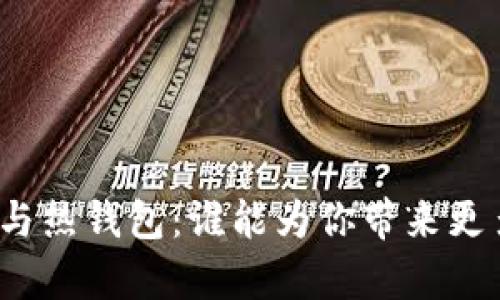 冷钱包与热钱包：谁能为你带来更多财富？