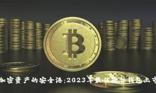 探索加密资产的安全港：2023年最佳硬件钱包上市公司
