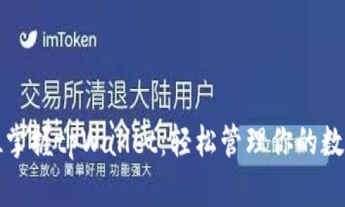 全方位掌握tpWallet：轻松管理你的数字资产