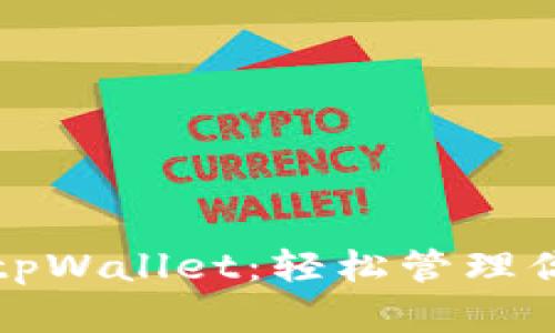 全方位掌握tpWallet：轻松管理你的数字资产