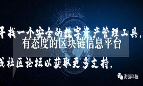 要下载 BitKeep 钱包，您可以按照以下步骤进行操作：

### 方法一：通过官方渠道

1. **访问官方网站**  
   打开您的浏览器，输入 BitKeep 的官方网站链接：[https://bitkeep.com](https://bitkeep.com)。

2. **选择下载选项**  
   在网页上找到“下载”或“下载钱包”的选项，通常会在首页显眼的位置。

3. **选择操作系统**  
   根据您的设备选择相应的版本。如果您是手机用户，可以选择 iOS 或 Android 版本；如果是电脑用户，则选择适合您操作系统的版本。

4. **下载安装**  
   点击下载后，等待文件下载完成。下载后，双击安装程序并按照提示完成安装。

### 方法二：通过应用商店

1. **移动设备用户**  
   - **iOS 用户**：打开 App Store，搜索 “BitKeep”，找到对应的应用，点击“获取”进行下载。
   - **Android 用户**：打开 Google Play 商店，搜索 “BitKeep”，找到相应的应用，点击“安装”进行下载。

2. **查看权限并安装**  
   下载完成后，打开应用，您可能需要根据提示授权应用的权限。

### 方法三：通过其他渠道

1. **第三方应用市场**  
   如果您的设备没有好用的官方商店，可以尝试可靠的第三方应用市场。但请注意，这可能存在安全风险，确保您下载的来源是安全和可信的。

### 安装与使用建议

- **确认安全性**：下载后，请确保您下载的是官方版本，以避免任何安全问题。
- **更新通知**：定期检查更新，以确保您使用的是最新版本，从而获得最新的功能和安全修复。

### 结论

通过以上步骤，您应该能够顺利下载并安装 BitKeep 钱包。无论您是在寻找一个安全的数字资产管理工具，还是希望加入去中心化金融的浪潮，BitKeep 都是一个值得尝试的选择。

如果您在使用过程中有任何疑问或问题，建议查看官方网站的帮助中心或社区论坛以获取更多支持。