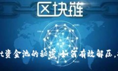 探索tpWallet资金池的秘密：如何有效解压，提升投