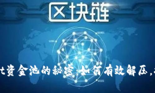 探索tpWallet资金池的秘密：如何有效解压，提升投资潜力