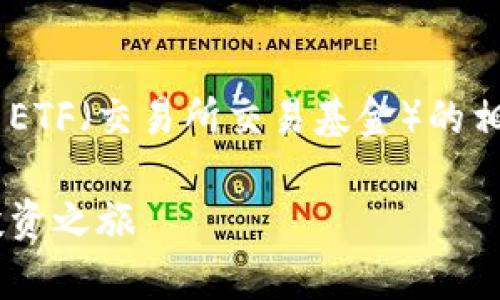 为了确保提供准确的信息，我们首先应该澄清比特币ETF（交易所交易基金）的相关内容，以及如何购买它们。以下是相关内容的架构：

解锁财富：如何轻松购买比特币ETF，开启你的加密投资之旅