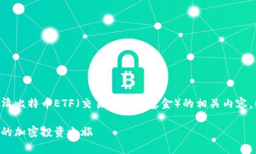 为了确保提供准确的信息，我们首先应该澄清比特币ETF（交易所交易基金）的相关内容，以及如何购买它们。以下是相关内容的架构：

解锁财富：如何轻松购买比特币ETF，开启你的加密投资之旅