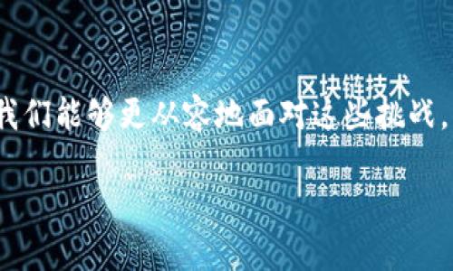 探秘tpWallet提币的“打包失败”之谜：如何解决困扰？
关键词: 提币, tpWallet, 区块链

提币, tpWallet, 区块链/guanjianci

在数字货币的世界里，提币如同大海航行，波澜壮阔，时而风平浪静，时而风起云涌。而当我们在使用tpWallet进行提币时，遇到“打包失败”的信息，犹如在航行途中遭遇狂风暴雨：让人心慌、无从应对。这里，不妨深入探讨这一现象的成因及解决方案，帮助你平稳航行于区块链的海洋中。

一、什么是“打包失败”？

首先，我们需要理解“打包失败”的深层含义。在区块链的世界中，所有交易都需要被打包成区块，由矿工进行验证和记录。一旦交易没有得到及时确认，就可能出现“打包失败”的情况。这一信息犹如一颗巨石，压在了许多加密货币投资者的心头，影响着他们的资金流动。

对于tpWallet用户而言，这样的提示并不是个别现象，而是由多种因素引起的。如果你正陷入这场风暴，可以从以下几个方面进行排查。

二、可能导致打包失败的因素

h41. 网络拥堵/h4
数字货币的交易量波动极大，尤其是在某些热门时期，如市场行情大幅波动时，网络往往会出现拥堵的现象。这时，交易的确认时间就会延长，导致你在tpWallet上的提币请求无法及时被处理。

h42. 手续费设置过低/h4
在区块链的世界里，手续费的高低直接影响交易的优先级。手续费设置过低，矿工就会优先处理那些手续费较高的交易，导致你的提币请求被搁置，因此出现“打包失败”的原因。

h43. 钱包或服务器故障/h4
有时候，软件或服务器自身可能出现问题，导致交易无法正常进行。比如，tpWallet的服务可能在维护中，或者钱包版本不兼容，都可能是“打包失败”的罪魁祸首。

h44. 区块链本身的问题/h4
偶尔，区块链网络本身可能会面临技术问题，比如和其他链的交互不畅、节点同步问题等，这种情况属于“事故”属性，比较难以控制和预见。

三、如何解决打包失败的问题？

在深入了解了“打包失败”的原因后，我们来探讨一些行之有效的解决方法，以帮助你尽快恢复资金的流动。

h41. 提高手续费/h4
首先，检查你在提币时设置的手续费，如果发现较低，可以进行适当的提高。在tpWallet中增加手续费，提升交易优先级，让你的提币请求更容易被矿工接受，与此同时，要注意适度调整，避免不必要的资金损耗。

h42. 多次尝试/h4
有时候，网络拥堵是暂时性的，可以多次尝试发起提币请求，尤其是在市场波动不大的时段。耐心地等待，通常会带来意想不到的结果。

h43. 使用交易所的客服/h4
如果以上方法仍然无法解决问题，推荐直接联系tpWallet的客服团队，寻求专业的支持。通常，他们会迅速响应并给予帮助，为你提供最精准的解决方案。

h44. 保持钱包更新/h4
确保你的tpWallet始终保持最新版本，定期更新软件可以有效避免因版本不兼容导致的各种问题。同时，关注官方消息，及时了解系统维护或故障的情况。

四、了解区块链的“海洋”

在使用数字资产的过程中，了解区块链的动态十分关键。通过真正认识这片“海洋”，你可以更有效地驾驭各种风险。关注行业动态，参加网络研讨会，与其他投资者分享经验，都是提升自身素养的有效方式，帮助你在未来的投资航行中获得更大成功。

五、总结

在tpWallet提币的过程中遭遇“打包失败”并不可怕，通过深入分析原因、正确应对，并不断提升自己的专业知识和应变能力，我们能够更从容地面对这些挑战。希望你的每一次提币都能顺利如风，驶向更广阔的财富海洋。

不论是在技术上还是心态上，提升自己，让我们在区块链的旅程中，披荆斩棘，乘风破浪。