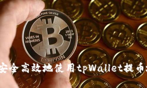如何安全高效地使用tpWallet提币地址？