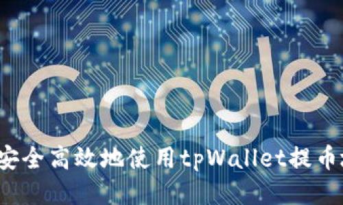 如何安全高效地使用tpWallet提币地址？