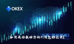 如何成功找回你的Pi钱包助记词？