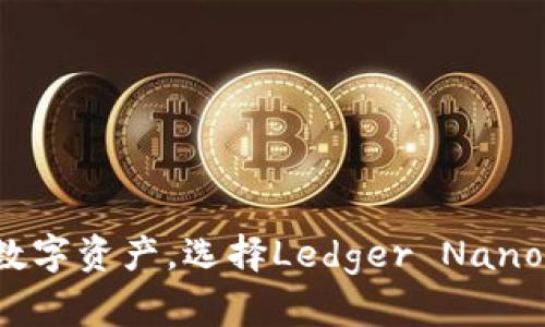 保护你的数字资产，选择Ledger Nano S冷钱包！