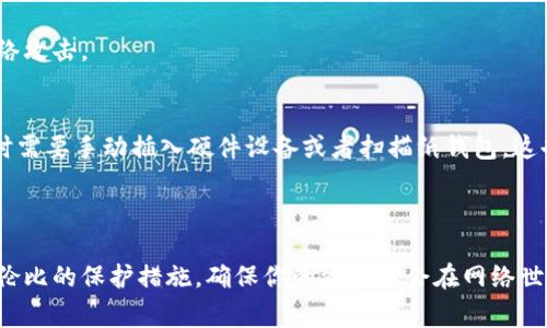 冷钱包（Cold Wallet）是一种用于存储加密货币的数字钱包，其特点是与互联网完全隔绝。相较于热钱包（Hot Wallet），冷钱包提供了更高水平的安全性，因为它不受在线攻击的影响。冷钱包通常以硬件的形式存在，例如USB设备，或者以纸钱包的形式存在，后者是在纸上记录私钥和公钥。

### 冷钱包的特点

安全性
冷钱包通过物理隔离的方式显著提高了加密货币的安全性。这意味着即使黑客能够入侵某个网络或服务器，在冷钱包上存储的资产也无法被访问。

存储方式
冷钱包可以是硬件设备，例如Ledger或Trezor，或者是纸钱包。这些方式都不需要连接互联网，因而降低了被盗的风险。

管理方式
尽管冷钱包提供了更强的安全性，但它们的使用也相对复杂。用户需要具备一定的技术知识，才能正确设置和管理冷钱包。

### 冷钱包的种类

硬件钱包
硬件钱包是最常见的冷钱包形式。它们像小型的USB设备，能够存储用户的私钥。当用户需要进行交易时，只需将其连接到计算机上，并输入密码解锁。

纸钱包
纸钱包是最原始的冷存储方式，通过打印出包含公钥和私钥的二维码，用户可以把这张纸放在一个安全的地方。缺点是如果纸张损坏或丢失，用户将无法找回资产。

### 冷钱包的使用指南

如何创建硬件钱包
在购买硬件钱包时，应选择具有良好口碑的品牌。在设置期间，用户需要制作备份短语，并确保将其存放在安全的地方。按照说明文档的步骤操作，确保不会遗漏任何一个环节。

如何生成纸钱包
首先，访问像Bitaddress.org这样的纸钱包生成网站。在生成钱包时，请确保你在离线环境下操作，以避免黑客偷取私钥。生成后，妥善存放，形成备份，确保其安全。

### 冷钱包的优缺点

优点
冷钱包的最大优势是安全性极高，适合长期持有大量加密货币的投资者。通过让私钥保持离线状态，可以有效避免很多网络攻击。

缺点
然而，冷钱包的不足之处在于使用不便以及管理复杂。如果用户丢失了私钥或备份短语，将无法恢复资产。此外，进行交易时需要手动插入硬件设备或者扫描纸钱包，这也增加了操作的复杂性。

### 总结

冷钱包是加密货币存储的首选方案之一，尤其适合那些追求安全性的用户。它们虽然在使用上有些许不便，但提供了无与伦比的保护措施，确保你的资产不会在网络世界中面临威胁。正如守护一座财宝库，冷钱包是每一位数字货币投资者必备的工具。