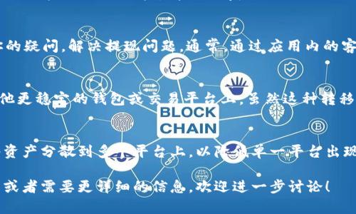 看到“tpWallet无法提现了”这一问题，首先需要确认一下具体的情况和原因。很多时候，提现问题可能与钱包的设置、网络状况、交易所的政策等因素有关。以下是一些可能的解决方案和建议，希望能帮助到你。

1. 检查网络状况
当你尝试进行提现时，首先检查你的网络连接是否稳定。如果网络不稳定，可能会导致提现请求未能成功发送。可以尝试重启路由器或者使用其他网络连接方式来解决这个问题。

2. 确认钱包设置
确保你的tpWallet设置正确。有时候，设置错误，比如关联的银行账户或提现地址不正确，都可能导致提现失败。请仔细检查并确认所有信息的正确性。

3. 了解提现限额和费用
每个钱包或交易平台都有一定的提现限额和手续费用，有时候因为超过了提现限额，就无法进行提现。如果你的账户余额低于最低提现要求，也会造成提现失败。建议查看tpWallet的官方网站或相关帮助中心，了解具体的规定和要求。

4. 系统维护或故障
如果tpWallet正在进行系统维护或者出现了技术故障，那么提现功能可能会暂时无法使用。在这种情况下，耐心等待官方修复，或者可以通过官方渠道查看相关公告，获取最新信息。

5. 联系客服支持
如以上步骤都无法解决问题，建议联系tpWallet的客服支持。他们能够提供专业的帮助，解答你的疑问，解决提现问题。通常，通过应用内的客服功能或官方网站的联系方式即可找到客服支持。

6. 考虑使用其他钱包或平台
如果tpWallet的问题持续存在，甚至可能让人对它的信任产生动摇，可以考虑将资产转移到其他更稳定的钱包或交易平台上。虽然这种转移可能会涉及手续费，但为了保障自身的资产安全，选择信任度更高的平台可能是一个明智之举。

7. 学习风险管理
在使用任何数字货币钱包时，鉴于市场和技术的不确定性，风险管理是非常重要的。可以考虑将资产分散到多个平台上，以降低单一平台出现问题带来的损失。

尽量保持耐心和冷静，在处理数字资产时，仔细和谨慎是至关重要的。如果你有更多具体的问题或者需要更详细的信息，欢迎进一步讨论！