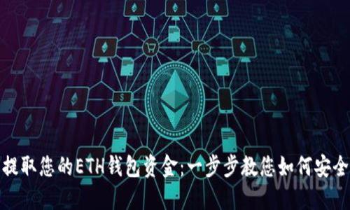 轻松提取您的ETH钱包资金：一步步教您如何安全提现