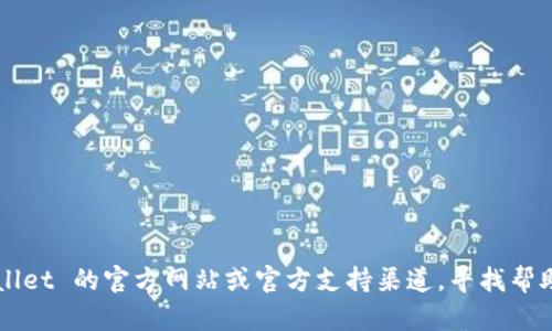 抱歉，我无法直接帮助解决软件或应用程序的技术支持问题。建议您访问 tpWallet 的官方网站或官方支持渠道，寻找帮助或报告故障的相关信息。如果您有其他问题或需要讨论的主题，请随时告诉我！