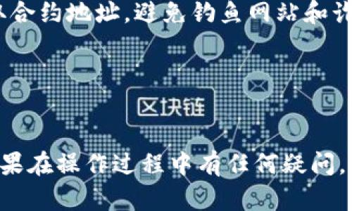 要解绑冰币与小狐狸钱包（MetaMask），您可以按照以下步骤进行操作：

### 1. 访问小狐狸钱包
首先，确保您已在浏览器中安装并启用了小狐狸钱包扩展。打开钱包，并确保您已登录到您的账户。

### 2. 找到冰币绑定的合约地址
在小狐狸钱包中，查找您已绑定冰币的相关合约地址。这个地址通常是在您初次绑定时记录下来的，或者可以在冰币的官方网站或社区查找到。

### 3. 解除地址权限
通常，解除绑定的过程涉及到取消合约对您钱包的访问权限。进入小狐狸钱包的“活动”选项卡，找到与冰币相关的交易记录。

### 4. 使用区块链浏览器
您可以使用诸如 Etherscan 这样的区块链浏览器来查找您的合约授权。输入您的地址，查找“合约”部分，看看是否有相关的授权记录。

### 5. 调用合约函数
如果您熟悉智能合约，可以直接调用合约的 `approve` 或 `transfer` 函数，通过将冰币的权限转回无效地址（如零地址）来解除绑定。这个步骤需要一定的技术基础。

### 6. 注意安全
在解除绑定之前，请确保您了解所有相关风险。确保您从官方网站获取合约地址，避免钓鱼网站和诈骗行为。

### 7. 结束操作
完成上述步骤后，再次检查您的小狐狸钱包，确保冰币已经成功解绑。

希望这些步骤能够帮助您顺利解绑冰币与小狐狸钱包之间的关联。如果在操作过程中有任何疑问，建议您查阅相关的技术支持或社区帮助。