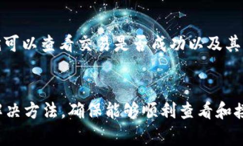 在使用tpWallet或任何其他加密货币钱包时，偶尔会出现无法看到别人转账给你的币的情况。这种情况可能由多个因素引起，以下是一些常见的原因及解决方法：

1. 转账尚未确认
在区块链网络上，转账记录在交易被矿工确认之前是不可见的。根据使用的区块链网络，确认可能需要几分钟到几小时不等。如果你刚刚收到转账，建议耐心等待几分钟并查看交易状态。

2. 网络拥堵
如果区块链网络当前非常拥堵，交易的确认速度可能会受到影响。这可能导致你在钱包中看不到这笔交易的状态。可以通过查看区块链浏览器来查询交易是否已被处理。

3. 选择了错误的链
如果你在tpWallet中使用了多个链（如以太坊、币安智能链等），确保你的钱包已经切换到与转账相同的链上。例如，如果有人向你的BNB地址转账，但你的钱包仍停留在以太坊链上，那么你就不能看到这笔转账。

4. 导入密钥错误
如果你是使用私钥或助记词导入的钱包，确保输入无误。不正确的私钥会导致你无法看到所应接收的任何币。

5. 应用程序的bug或问题
有时候，tpWallet应用本身可能存在bug或需要更新。确保你的应用是最新版本，或者尝试重启应用，有时这也可以解决显示问题。

6. 隐私和安全设置
某些钱包设置可能会限制显示未确认的交易，检查你的tpWallet设置，看是否有相关的隐私或安全选项可以修改。

7. 交易费用过低
如果发送方在转账时选择了很低的交易费，交易可能会被矿工忽视，导致未能及时确认。可以联系转账发送者，确认他们是否支付了足够的交易费。

8. 区块链浏览器查询
为了进一步确认转账情况，可以使用区块链浏览器查询具体的交易状态。只需将发送者的交易哈希粘贴到浏览器中，就可以查看交易是否成功以及其状态。

总结
对于无法在tpWallet中看到别人转账的情况，通常存在上述多种可能性。遵循上述步骤进行排查，应该能帮助你找到解决方法，确保能够顺利查看和接收你的加密资产。如果问题持续存在，建议联系tpWallet的客服团队或参与相关的讨论社区，寻找更多的帮助和建议。