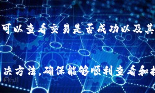 在使用tpWallet或任何其他加密货币钱包时，偶尔会出现无法看到别人转账给你的币的情况。这种情况可能由多个因素引起，以下是一些常见的原因及解决方法：

1. 转账尚未确认
在区块链网络上，转账记录在交易被矿工确认之前是不可见的。根据使用的区块链网络，确认可能需要几分钟到几小时不等。如果你刚刚收到转账，建议耐心等待几分钟并查看交易状态。

2. 网络拥堵
如果区块链网络当前非常拥堵，交易的确认速度可能会受到影响。这可能导致你在钱包中看不到这笔交易的状态。可以通过查看区块链浏览器来查询交易是否已被处理。

3. 选择了错误的链
如果你在tpWallet中使用了多个链（如以太坊、币安智能链等），确保你的钱包已经切换到与转账相同的链上。例如，如果有人向你的BNB地址转账，但你的钱包仍停留在以太坊链上，那么你就不能看到这笔转账。

4. 导入密钥错误
如果你是使用私钥或助记词导入的钱包，确保输入无误。不正确的私钥会导致你无法看到所应接收的任何币。

5. 应用程序的bug或问题
有时候，tpWallet应用本身可能存在bug或需要更新。确保你的应用是最新版本，或者尝试重启应用，有时这也可以解决显示问题。

6. 隐私和安全设置
某些钱包设置可能会限制显示未确认的交易，检查你的tpWallet设置，看是否有相关的隐私或安全选项可以修改。

7. 交易费用过低
如果发送方在转账时选择了很低的交易费，交易可能会被矿工忽视，导致未能及时确认。可以联系转账发送者，确认他们是否支付了足够的交易费。

8. 区块链浏览器查询
为了进一步确认转账情况，可以使用区块链浏览器查询具体的交易状态。只需将发送者的交易哈希粘贴到浏览器中，就可以查看交易是否成功以及其状态。

总结
对于无法在tpWallet中看到别人转账的情况，通常存在上述多种可能性。遵循上述步骤进行排查，应该能帮助你找到解决方法，确保能够顺利查看和接收你的加密资产。如果问题持续存在，建议联系tpWallet的客服团队或参与相关的讨论社区，寻找更多的帮助和建议。