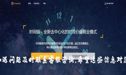 关于“善盾提币到tpWallet多久到账”，这是一个与加密货币及钱包转账相关的问题。虽然具体的到账时间可能因网络拥堵、转账金额和交易相关的费用等因素而有所不同，但我可以为您提供一个大概的流程和注意事项。

### 转账流程

1. **登录您的善盾账户**：
   登录善盾平台，确保您的账户信息正确并且余额充足。

2. **选择提币选项**：
   找到并点击提币的链接或按钮。通常，这个选项在用户的资产管理或钱包界面。

3. **输入信息**：
   在提币页面，您需要填写tpWallet的地址。请务必仔细核对地址的准确性，因为区块链的转账是不可逆的。

4. **确认金额**：
   根据您的需求，输入您希望提取的金额。确保留出一些手续费，以免因手续费不足而无法完成转账。

5. **选择手续费用**：
   某些平台允许您选择手续费的大小，手续费越高，网络确认速度通常越快。根据您的需求选择合适的手续费。

6. **完成验证**：
   通常，平台会要求进行一些额外的安全验证，比如短信验证码或邮箱确认，确保是您本人操作。

7. **提交请求**：
   确认所有信息无误后，提交提币请求。

### 转账时间

提币从善盾到账tpWallet的时间通常是受到多种因素影响的：

- **网络状况**：如果区块链网络正在高峰期，交易的确认时间可能会受到影响，导致延迟。
- **手续费**：如前所述，选择较高的交易费用能够加快交易处理速度。
- **平台处理时间**：善盾平台自身的处理时间也可能会造成延迟。
  
一般来说，提币到其他钱包的时间可能在几分钟到几个小时之间，但在极端情况下，可能需要更长时间。

### 注意事项

1. **核对钱包地址**：
   在输入tpWallet地址时，务必仔细检查。可以复制粘贴地址，以减少出错的可能。

2. **分批提币**：
   如果您打算提取大量资金，考虑分批提取，以降低风险。

3. **安全检查**：
   定期检查您的善盾账户和tpWallet的安全性，确保没有受到未授权的访问。

4. **联系客服**：
   如果长时间未到账，可以联系善盾的客服，他们可以提供最新的转账状态。

总之，转账到账的时间可能因多个因素而有所不同，确保按照上述流程仔细进行操作，如遇问题及时联系客服咨询。希望这些信息对您有所帮助！