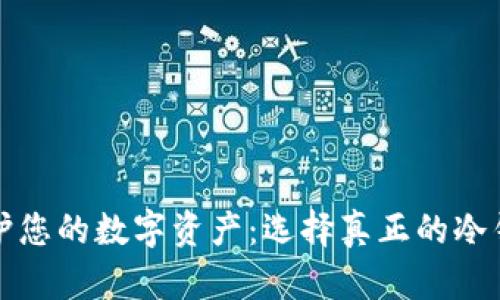 保护您的数字资产：选择真正的冷钱包