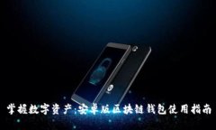 掌握数字资产：安卓版区块链钱包使用指南