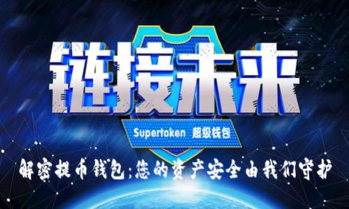 解密提币钱包：您的资产安全由我们守护