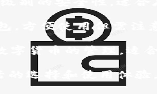 tpWallet是一款多功能的数字资产钱包，具体的种类和功能可能会随着时间的推移而变化，不过通常来说，tpWallet可以包含以下几种类型：

1. **热钱包（Hot Wallet）**：这种钱包通常是在线的，便于快速交易和访问。它适合频繁交易的用户，但安全性相对较低。

2. **冷钱包（Cold Wallet）**：冷钱包是离线的存储方式，通常高安全性。适合长期存储数字资产，但不太方便快速交易。

3. **移动钱包（Mobile Wallet）**：适用于手机用户，方便随时随地管理数字资产。通常功能齐全，可以进行基本的交易和资产管理。

4. **桌面钱包（Desktop Wallet）**：安装在个人电脑上的钱包，提供更加强大的安全性和功能性，但需确保电脑安全。

5. **硬件钱包（Hardware Wallet）**：物理设备，提供最高级别的安全性，适合存储大量的数字资产。

6. **网页钱包（Web Wallet）**：通过浏览器访问的在线钱包，方便使用但需注意安全性。

7. **多币种钱包（Multi-Currency Wallet）**：支持多种数字货币的管理，适合多元化投资用户。

根据用户需求，tpWallet可能会结合以上几种类型，提供灵活的选择和使用体验。