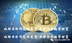 比特币冷钱包的类型：保护你的数字财富比特币