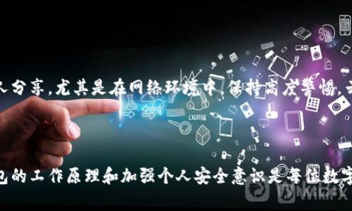 冷钱包的密码通常是静态的，即在创建冷钱包时设定的密码不会随时间或使用而自动变动。冷钱包被设计为一种安全存储方式，主要用于保护数字货币，因此其密码和私钥应该保持不变，除非用户主动进行更改。以下是一些相关的信息：

### 冷钱包的密码与安全性

冷钱包，尤其是硬件钱包，是将私钥和密码保存在离线环境中的安全设备。这种设计使得它们不易受到网络攻击的威胁，因此冷钱包的密码是用户保护其资产的重要一环。使用时，用户输入这个密码来访问其数字资产。

### 密码管理

尽管冷钱包的密码一般不变，但用户应该定期检查和更新其安全策略。例如，定期改变密码、使用强密码或启用两步验证等，都是增强安全性的重要措施。建议用户记录密码并将其存放在安全的地方，以避免因忘记而无法访问钱包。

### 冷钱包的配置变动

冷钱包本身的密码在普通情况下不会变动，然而，用户在管理加密资产时可能会面临一些需要更改配置的情况，例如:
ul
  listrong恢复助记词:/strong 如果用户选择重新创建钱包或者导入钱包，可能会使用到助记词来恢复，助记词通常更加孤立于主动交易的活动。/li
  listrong交换硬件或软件:/strong 如果更换冷钱包或更新设备，用户可能会再设定新的密码。/li
/ul

### 信息安全的重要性

使用冷钱包的同时，用户也应意识到信息安全的重要性。任何时候都不要将冷钱包的密码与他人分享，尤其是在网络环境中，保持高度警惕。云存储等网络服务虽然方便，但并不适合存储这类敏感信息。

### 总结

冷钱包的密码一般是固定不变的，用户应定期检查并妥善管理密码以保护资产安全。了解冷钱包的工作原理和加强个人安全意识是每位数字资产持有者的重要任务。