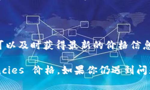 要在tpWallet（或类似的数字货币钱包）中显示币的价格，通常需要遵循以下几个步骤：

### 1. 确保你有正确的钱包版本

首先，确保你的tpWallet是最新的版本。钱包应用的不同版本可能在功能上有所不同，更新到最新版本可以确保你获得最新的功能和修复。

### 2. 打开tpWallet应用

启动tpWallet应用并确保你已经成功登录。如果是第一次使用，可能需要创建钱包或导入已有的钱包。

### 3. 选择要查看价格的数字货币

在tpWallet的主界面，你将看到你持有的各种数字货币。点击你想查看价格的数字货币图标或名称。

### 4. 查看币的当前价格

在数字货币的详细信息页面，通常会显示该币种的当前价格、历史价格走势图等信息。如果没有立即显示价格，尝试下拉刷新页面。

### 5. 连接到市场数据源

tpWallet需要连接到实时市场数据源才能显示最新价格。这些数据源可能是一些知名的交易所API，比如CoinMarketCap，CoinGecko等。确保你的网络连接正常，以便可以访问这些数据。

### 6. 调整显示设置

一些钱包应用允许用户自定义显示选项。查看tpWallet的设置选项，可能会有关于“显示价格”的设置，可以让你选择以何种方式显示货币的价格，如法币换算、市场变化百分比等。

### 7. 参考外部价格行情应用

如果tpWallet不显示价格，或价格更新不及时，你也可以参考其他外部价格行情应用。许多移动应用如Blockfolio、Delta等都提供实时的加密资产价格更新，可以与tpWallet结合使用。

### 8. 监控价格变动

数字货币价格波动频繁，建议定期检查tpWallet中的价格更新，尤其是如果你在进行交易或投资时。

### 9. 加入相关社区获取新闻

加入tpWallet或你关注的币种的社区（例如Telegram群组、Discord频道等），可以及时获得最新的价格信息和市场动态。这些社区常常分享即时的消息和行情分析。

总结来说，tpWallet应该能通过与实时市场数据源连接来展示 cryptocurrencies 价格。如果你仍遇到问题，建议查看钱包的官方文档或支持页面以获取更多信息。